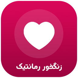 دانلود زنگخور رمانتیک (صدای زنگ)