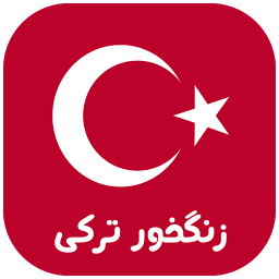 دانلود زنگ خور ترکی (صدای زنگ)