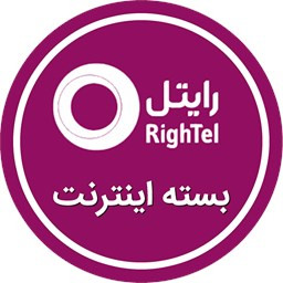 دانلود بسته اینترنت رایتل(غیر رسمی)