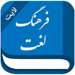 دانلود فرهنگ لغت | لغت نامه دهخدا (لایت)