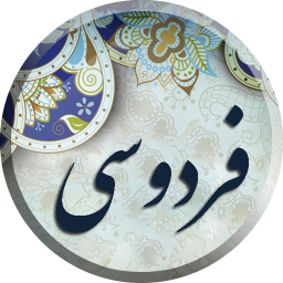 دانلود شاهنامه فردوسی ، کامل