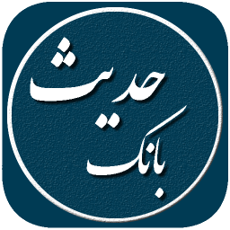 دانلود بانک حدیث ، مرجع کامل احادیث