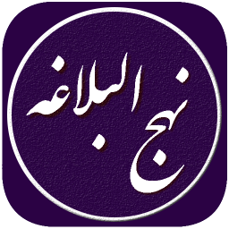 دانلود نهج البلاغه کامل فارسی،عربی،انگلیسی