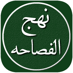 دانلود نهج الفصاحه کامل