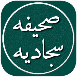 دانلود صحیفه سجادیه کامل