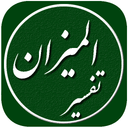 دانلود تفسیر المیزان کامل