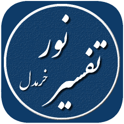 دانلود تفسیر نور (خرمدل)