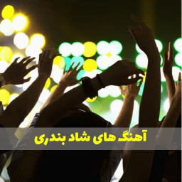 دانلود آهنگ های بندری شاد