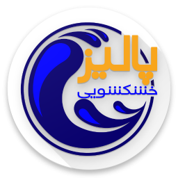 دانلود خشکشویی پالیز