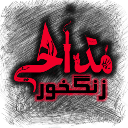 دانلود زنگ خور مذهبی