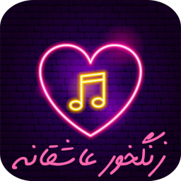 دانلود زنگ خور عاشقانه
