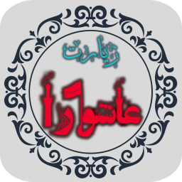 دانلود زیارت عاشورا پیشرفته