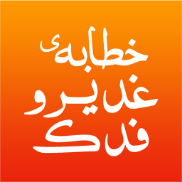 دانلود خطابه غدیر و فدک