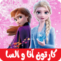 دانلود کارتون انا و السا افلاین دوبله فارسی