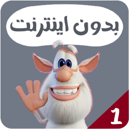 دانلود کارتون بوبا بدون اینترنت 1