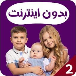 دانلود دیانا و روما بدون اینترنت 2 (انگلیسی)
