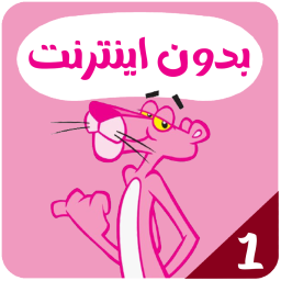 دانلود کارتون پلنگ صورتی بدون اینترنت 1