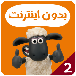 دانلود کارتون بره ناقلا بدون اینترنت 2