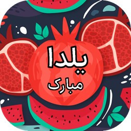 دانلود یلدا | فال حافظ | بازی پانتومیم