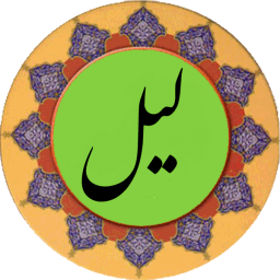 دانلود سوره لیل (قلم هوشمند صوتی)