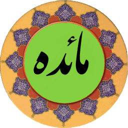 دانلود سوره مائده (قلم هوشمند صوتی)