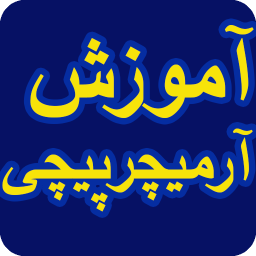 دانلود آموزش ارمیچر پیچی