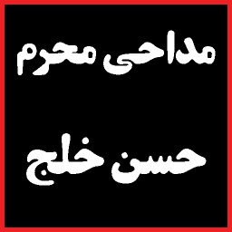 دانلود مداحی محرم حسن خلج + متن نوحه