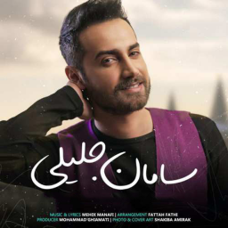 دانلود گلچین اهنگ های سامان جلیلی