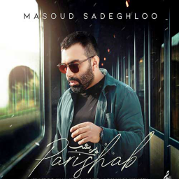 دانلود تمام آهنگ های مسعود صادقلو غیر رسمی