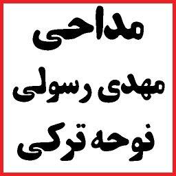 دانلود مداحی مهدی رسولی / نوحه ترکی