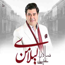 دانلود تمام آهنگ های سالار عقیلی غیر رسمی