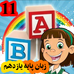 دانلود زبان یازدهم انسانی تجربی + صوت