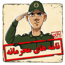 دانلود نامه های محرمانه