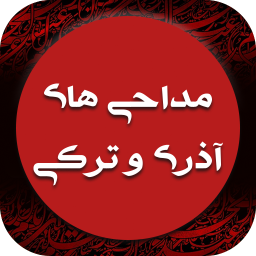 دانلود دانلود نوحه و مداحی آذری و ترکی ( آفلاین )