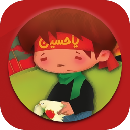 دانلود مداحی کودکانه ( نوحه خوانی کودکان )