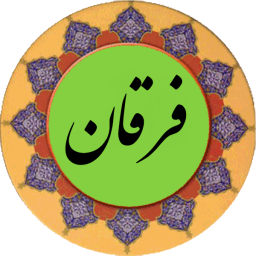 دانلود سوره فرقان (قلم هوشمند صوتی)