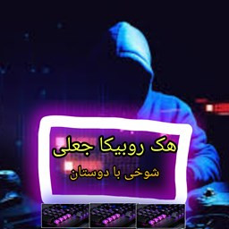 دانلود هکینگ کل روبیکا(جعلی)