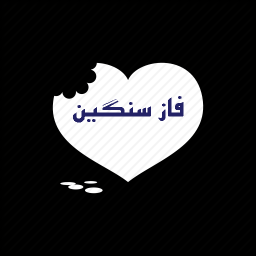 دانلود فاز سنگین