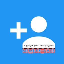 دانلود ممبر ساز: فوق پیشرفته