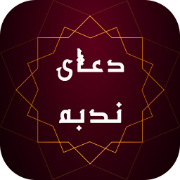 دانلود دعای ندبه با ترجمه فارسی و صوت
