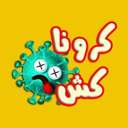 دانلود کرونا کش