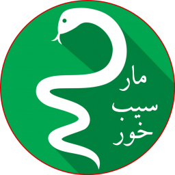 دانلود مار سیب خور