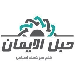 دانلود ‏‏‏قران کریم صوتی حبل الایمان