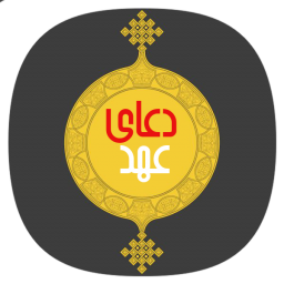 دانلود دعای عهد با صوتی دلنشین