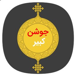 دانلود دعای جوشن کبیر صوتی و متنی