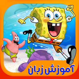 دانلود آموزش زبان با باب اسفنجی