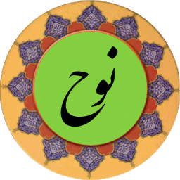 دانلود سوره نوح (قلم هوشمند صوتی)