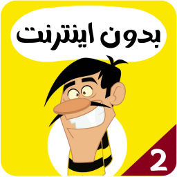 دانلود کارتون دالتون ها بدون اینترنت 2