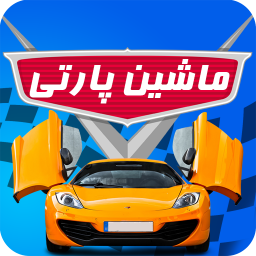 دانلود ماشین پارتی : بازی ماشین آنلاین