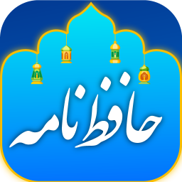 دانلود فال حافظ